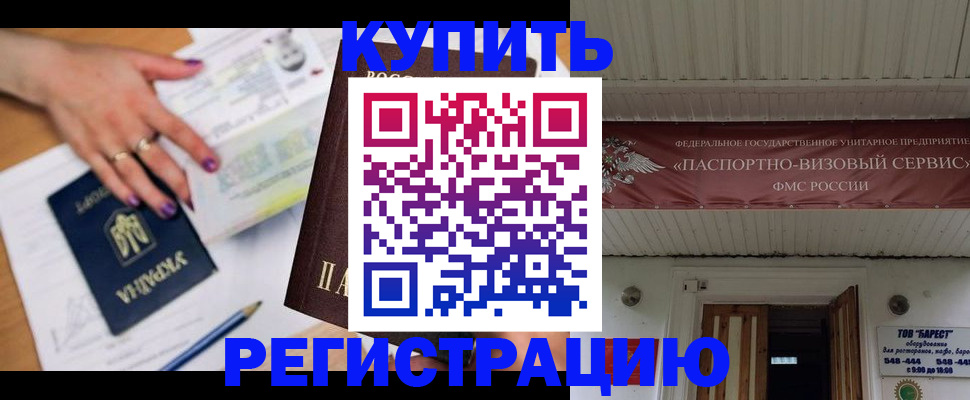прописка в Мурманске